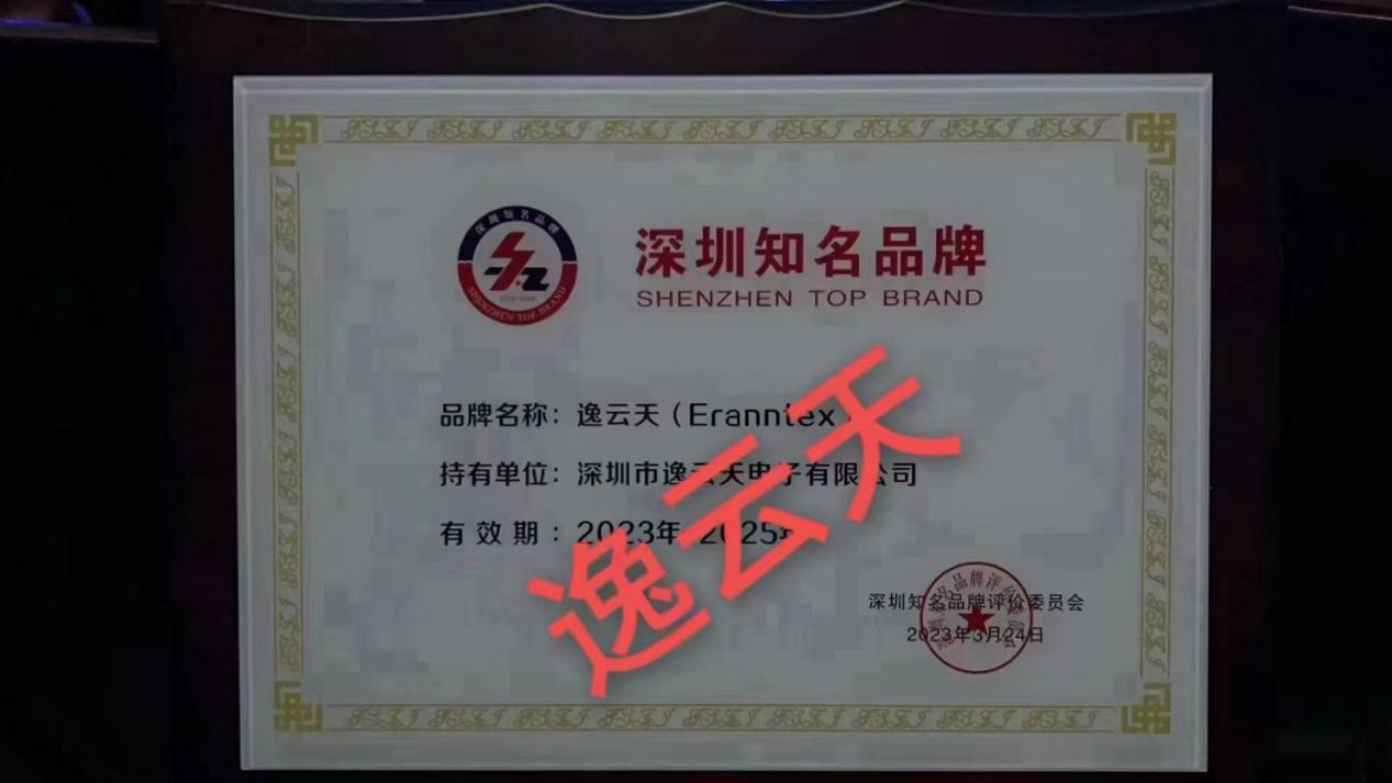 逸云天深圳知名品牌證書