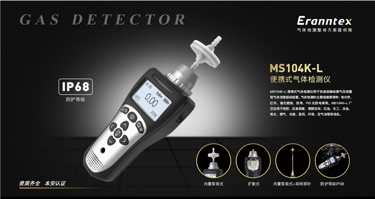 MS104K-L便攜式氣體檢測儀