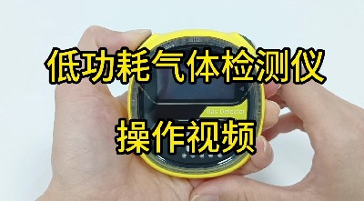 低功耗氣體檢測儀 MS104K-S操作視頻