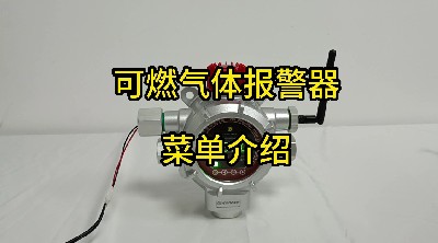 點型可燃氣體探測器 GTYQ-MIC-300S菜單介紹