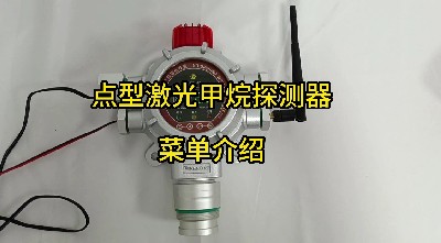 工業(yè)及商業(yè)用途點型可燃氣體探測器 GTYQ-MIC-300S菜單介紹