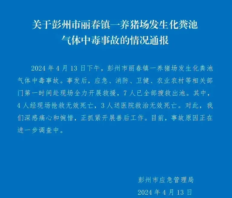 四川一養豬場化糞池發生氣體中毒事故，有限空間安全警鐘再響!