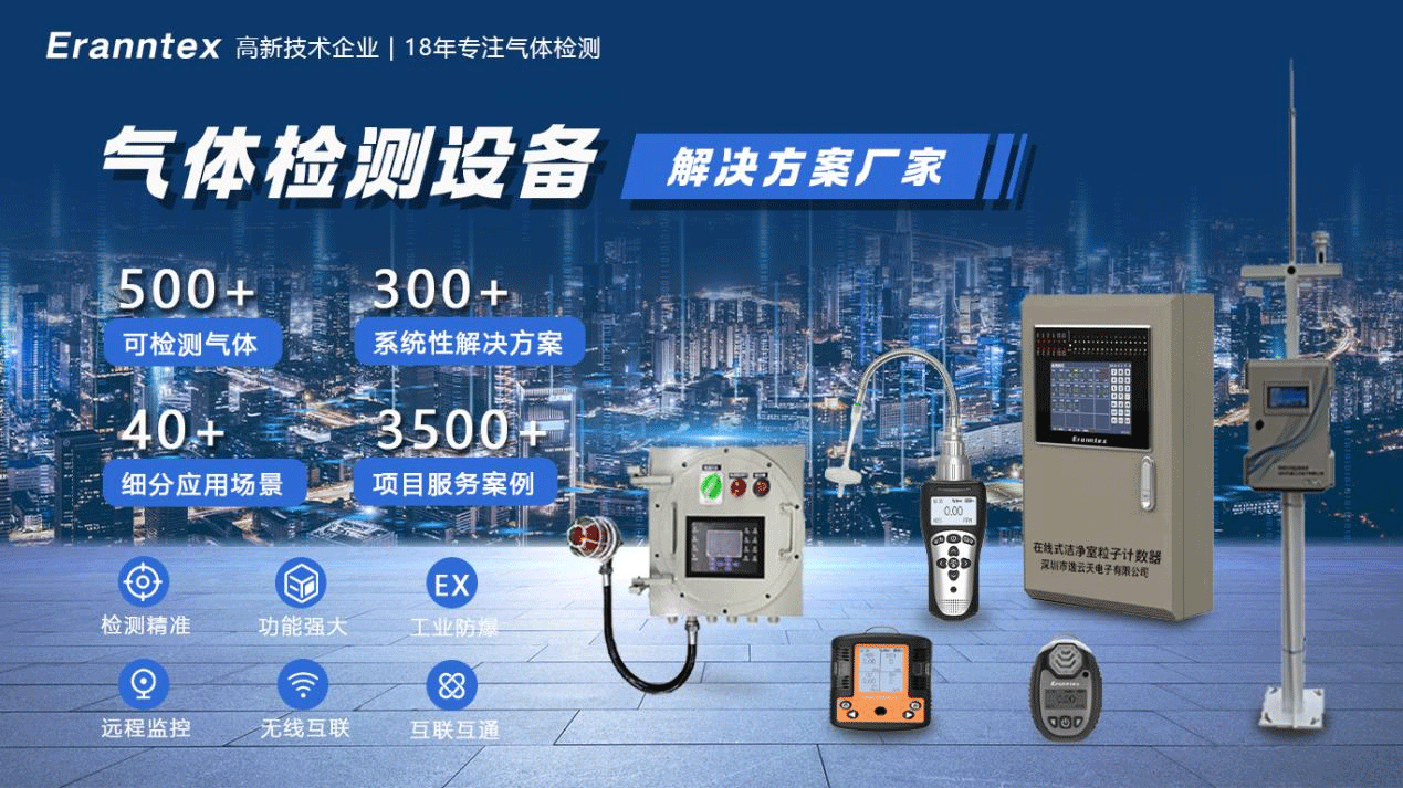 逸云天氣體檢測設備解決方案廠家 逸云天氣體檢測設備解決方案廠家