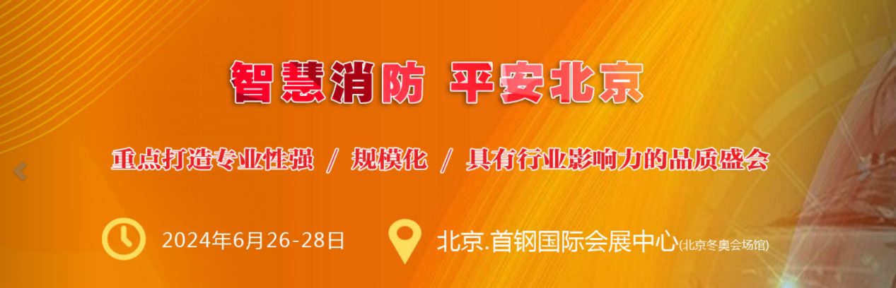 2024年中國（北京）國際消防技術與設備展覽會
