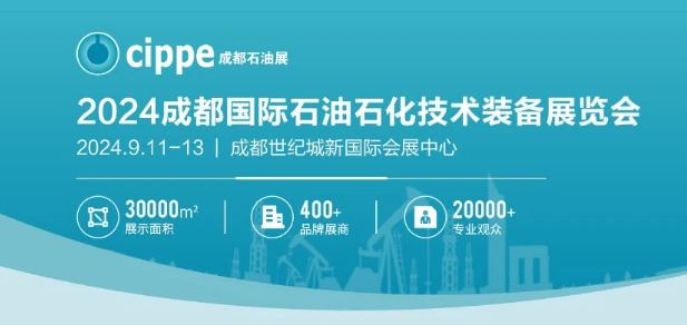 2024成都國(guó)際石油和化工技術(shù)裝備展覽會(huì)