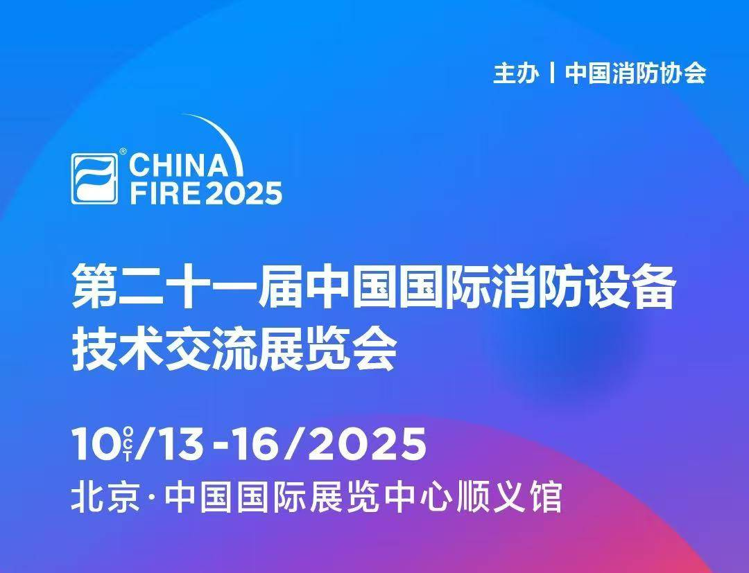 第二十一屆國際消防設備技術展, 第二十一屆國際消防設備技術展,